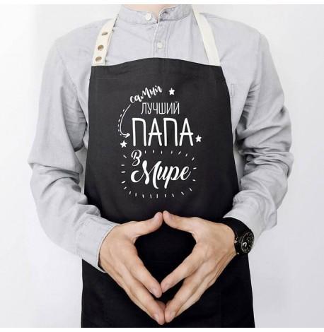 Мужской фартук "Самый лучший папа в мире" (черный)