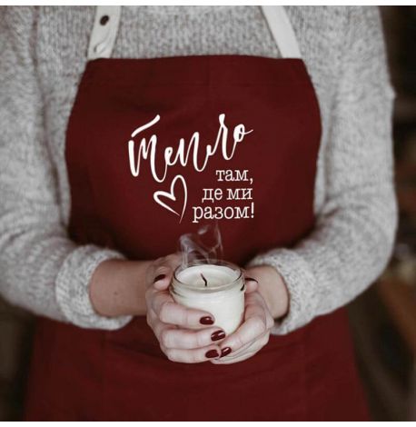Фартук "Тепло там, де ми разом" (бордовый)