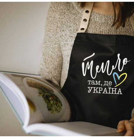 Фартух "Тепло там, де Україна" (чорний)