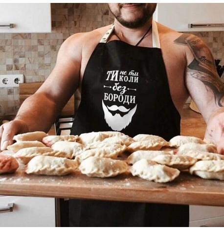 Мужской фартук "Ти не ти, коли без бороди" (черный)