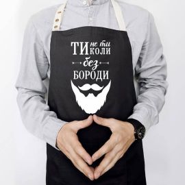 Мужской фартук "Ти не ти, коли без бороди" (черный)