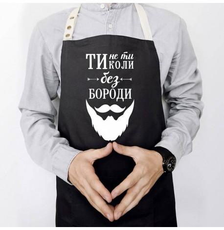 Мужской фартук "Ти не ти, коли без бороди" (черный)
