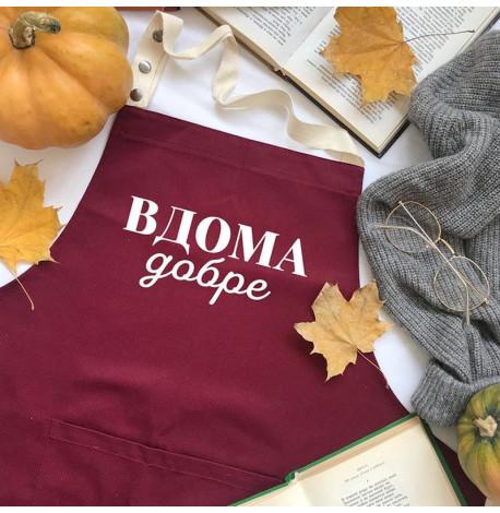 Фартук "Вдома добре" (бордовый)