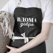 Фартук "Вдома добре" (черный)