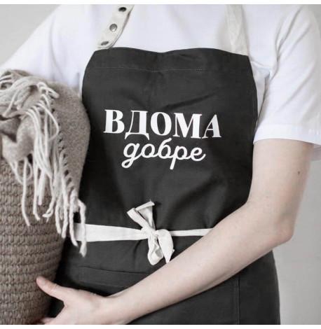 Фартук "Вдома добре" (черный)