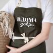 Фартух "Вдома добре" (хакі)