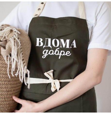 Фартух "Вдома добре" (хакі)