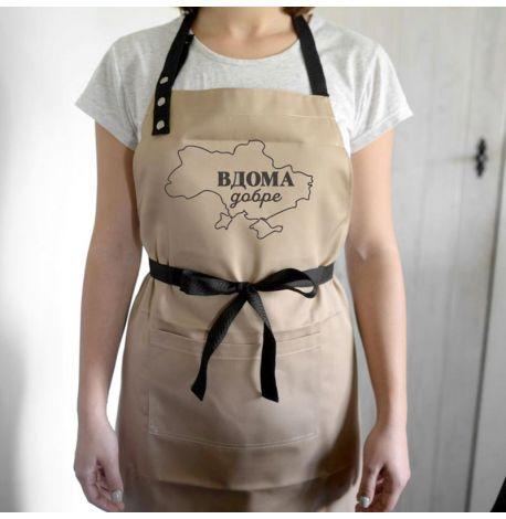 Фартук "Вдома добре" №1 (бежевый)