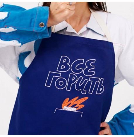Фартук "Все горить"