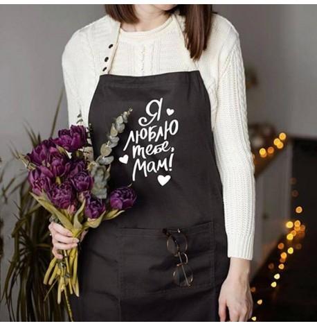 Женский фартук "Я люблю тебе, мам" (черный)