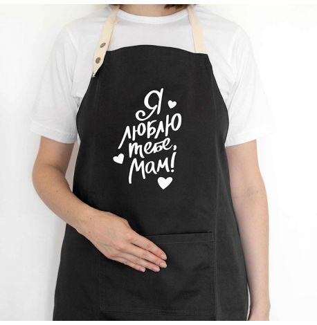 Женский фартук "Я люблю тебе, мам" (черный)