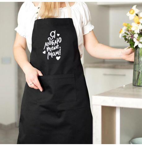 Женский фартук "Я люблю тебе, мам" (черный)