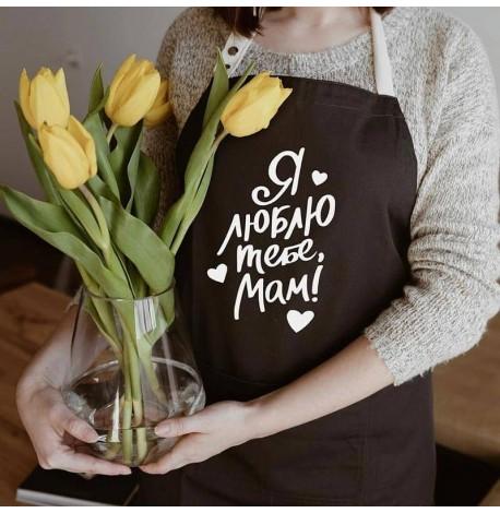 Женский фартук "Я люблю тебе, мам" (черный)