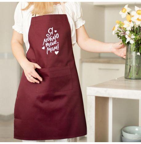 Женский фартук "Я люблю тебе, мам!" (бордовый)