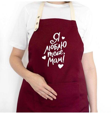 Женский фартук "Я люблю тебе, мам!" (бордовый)