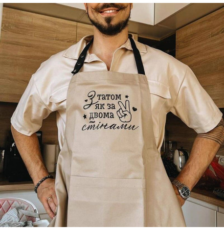 Мужской фартук "З татом як за двома стінами" (бежевый)