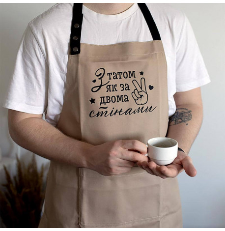 Мужской фартук "З татом як за двома стінами" (бежевый)