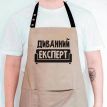 Чоловічий фартух «Диванний експерт» (бежевий)