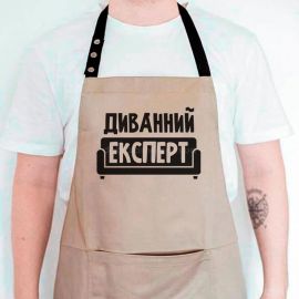 Чоловічий фартух «Диванний експерт» (бежевий)