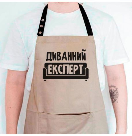 Чоловічий фартух «Диванний експерт» (бежевий)