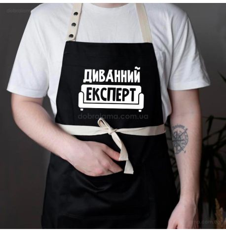Мужской фартук «Диванний експерт» (черный)