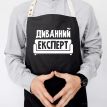 Мужской фартук «Диванний експерт» (черный)