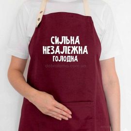 Женский фартук «Сильна, незалежна, голодна» (бордовый)