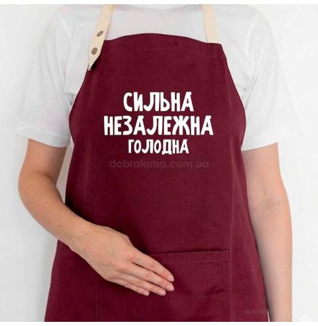 Женский фартук «Сильна, незалежна, голодна» (бордовый)