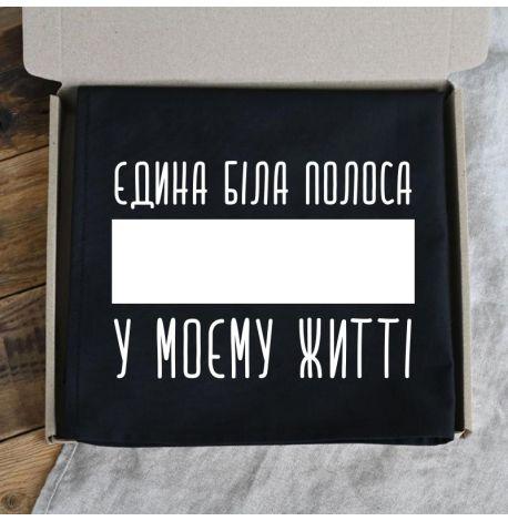 Фартук «Єдина біла полоса у моєму житті» (черный)