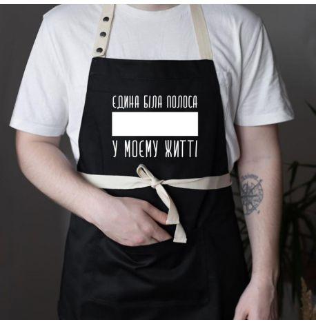 Фартук «Єдина біла полоса у моєму житті» (черный)
