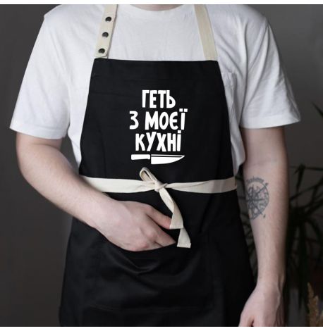 Фартук «Геть з моєї кухні» (черный)