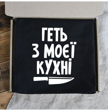 Фартук «Геть з моєї кухні» (черный)