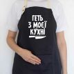 Фартук «Геть з моєї кухні» (черный)