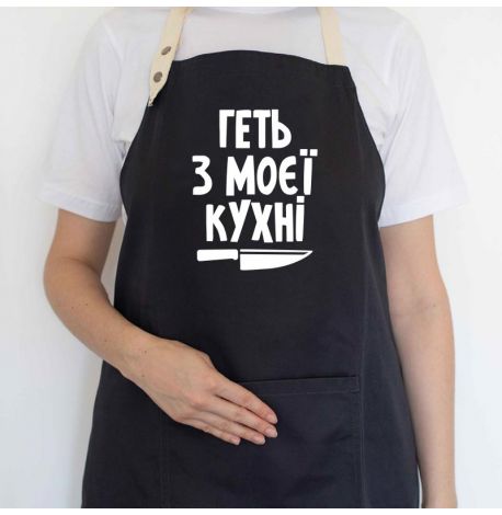 Фартук «Геть з моєї кухні» (черный)