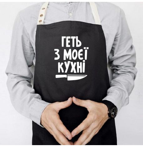 Фартук «Геть з моєї кухні» (черный)