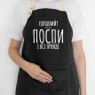Фартук «Голодний? Поспи і все пройде» (черный)