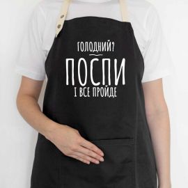 Фартух «Голодний? Поспи і все пройде» (чорний)