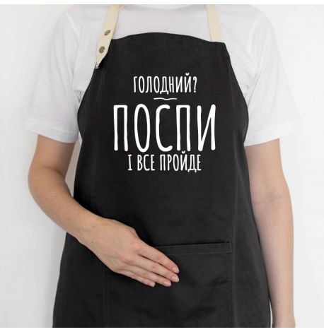 Фартук «Голодний? Поспи і все пройде» (черный)