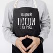 Фартук «Голодний? Поспи і все пройде» (черный)