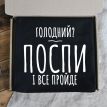 Фартук «Голодний? Поспи і все пройде» (черный)