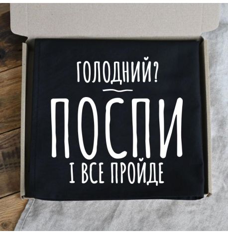 Фартук «Голодний? Поспи і все пройде» (черный)