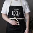 Фартук «Голодний? Поспи і все пройде» (черный)