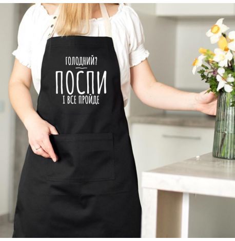 Фартук «Голодний? Поспи і все пройде» (черный)