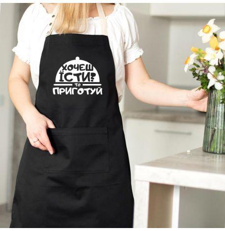 Фартук «Хочеш їсти? Приготуй» (черный)