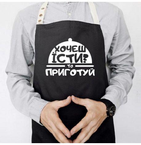 Фартук «Хочеш їсти? Приготуй» (черный)