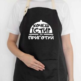 Фартук «Хочеш їсти? Приготуй» (черный)