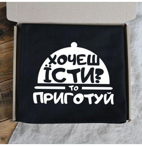 Фартук «Хочеш їсти? Приготуй» (черный)