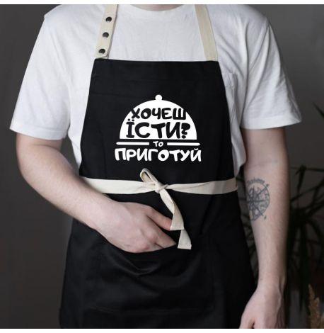 Фартук «Хочеш їсти? Приготуй» (черный)