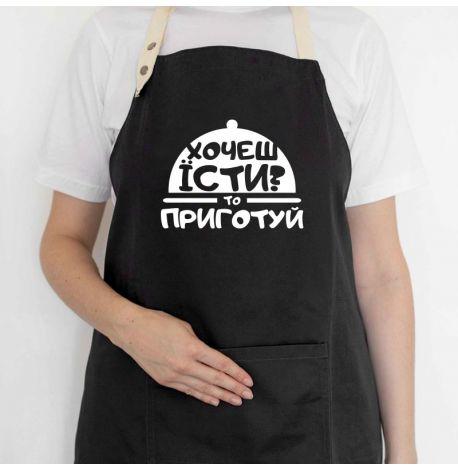Фартук «Хочеш їсти? Приготуй» (черный)