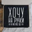 Женский фартук «Хочу на ручки, а не все це» (черный)